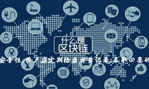   如何查看TP钱包的交易记录及其影响 / 
 guanjianci TP钱包, 交易记录, 加密货币, 钱包安全 /guanjianci 

一、什么是TP钱包？
TP钱包是一款广泛使用的加密货币钱包，支持多种数字资产的存储、转账和管理。它不仅提供用户友好的界面，还拥有强大的安全机制，确保用户的资产安全。TP钱包允许用户方便地查看和管理他们的加密货币交易记录，从而帮助他们进行有效的资产管理。

二、如何查看TP钱包的交易记录？
查看TP钱包的交易记录是比较简单的，用户可以通过以下几个步骤实现：
1. 打开TP钱包应用程序，并登录到您的账户。
2. 在主界面找到“资产”或者“交易记录”选项，点击进入。
3. 在交易记录页面，用户可以看到所有历史交易的详细信息，包括交易时间、交易金额、交易状态等。
4. 用户也可以通过筛选或搜索功能，快速找到特定的交易记录。
5. 如果用户需要导出交易记录，可以查找相关的导出或分享功能，将记录保存为电子文档。

三、交易记录的重要性
交易记录在TP钱包中扮演着重要的角色，它不仅是用户资产管理的一部分，还有其他几点重要性：
1. **资产追踪**：用户可以通过交易记录轻松追踪自己投资的变化，了解资产的增减情况。
2. **税务申报**：在某些国家，用户需要根据交易记录计算资本利得税，因此保持准确的交易记录是非常重要的。
3. **安全审计**：若用户怀疑自己的账户被盗，查看交易记录可以帮助他们迅速识别可疑的交易。
4. **交易习惯分析**：用户可以根据交易记录分析自己的交易习惯，从而投资策略。

四、如何维护交易记录的安全性？
为了保护交易记录的安全，用户应该采取以下措施：
1. **使用强密码**：确保钱包账户的密码足够复杂，并定期更换。
2. **启用双因素身份验证**：如何TP钱包提供此功能，用户应立即启用，以增加账户安全性。
3. **备份钱包**：用户应该定期备份自己的钱包信息，防止因设备损坏而丢失数据。
4. **保持软件更新**：确保TP钱包的应用程序始终是最新版本，以防止安全漏洞。

五、可能面临的问题及解决方案
在使用TP钱包查看和管理交易记录时，用户可能会面临以下几个问题：

1. 交易记录不更新怎么办？
有时候，用户可能会发现TP钱包的交易记录没有及时更新，可能的原因和解决方案如下：
1. **网络连接问题**：首先检查您的网络连接是否正常。如果网络不稳定，交易记录可能无法及时更新。
2. **应用程序故障**：有时，TP钱包可能会遇到技术故障，导致记录未能显示。尝试重新启动应用程序，或检查更新。
3. **区块链同步**：如果TP钱包与区块链的同步出现问题，交易记录可能会滞后。耐心等待一段时间，或者尝试手动重新同步。

2. 如何处理错误的交易记录？
如果您发现交易记录中出现错误，可以通过以下步骤处理问题：
1. **核实信息**：确保错误不是由于误操作造成的，核实交易时间、金额和地址。
2. **联系客服**：如果确认是系统问题，及时联系TP钱包的客服，提供相关信息请求帮助。
3. **记录其他凭据**：如果可能，保留交易的相关凭据（如截图），以便客服协助调查。

3. 如何恢复丢失的交易记录？
如果用户发现交易记录丢失，可以尝试以下方法进行恢复：
1. **检查备份**：如果您之前备份过钱包数据，可以通过恢复备份来找回交易记录。
2. **区块链浏览器**：可以通过区块链浏览器查看相关地址的交易记录，虽然这不是TP钱包内的记录，但可以获取准确的数据。
3. **联系客服**：如需额外帮助，联系TP钱包客服询问是否可以恢复交易记录。

4. TP钱包安全问题的解决办法
用户在使用TP钱包时可能会担心安全问题，可以采取以下措施：
1. **定期检查账户活动**：用户应定期登录账户，检查是否有未经授权的交易。
2. **使用硬件钱包**：若涉及大量资产，考虑使用硬件钱包来增加安全性。
3. **了解钓鱼攻击**：提高警惕，避免点击任何陌生链接，确保访问的网址是官方网站。

5. TP钱包交易速度慢怎么办？
用户在进行交易时可能会遇到交易速度慢的情况，以下是一些可能原因及解决方案：
1. **网络拥塞**：加密网络在高峰时段可能会变得拥塞，用户可以尝试在交易低峰时段进行交易。
2. **手续费不足**：检查设置的交易手续费，适当提高手续费以争取快速确认交易。
3. **选择合适的区块链**：根据需求选择合适的区块链（如以太坊、币安链等），不同区块链情况各异。

总结
在使用TP钱包时，了解如何查看和管理交易记录是非常重要的，它不仅能够帮助用户管理资产，还能提高安全性。用户应定期检查交易记录，采取必要的安全措施，确保钱包的安全性和可靠性。如果遇到问题，要及时处理，以维护自己的财产安全。

希望本篇文章能够帮助那些使用TP钱包的人，更好地理解交易记录的管理及其重要性。