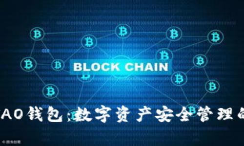 全面解析TAO钱包：数字资产安全管理的最佳选择