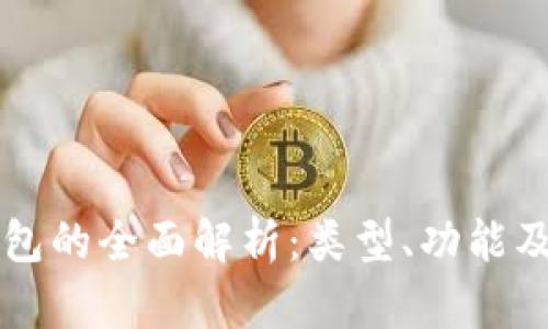 比特币钱包的全面解析：类型、功能及使用指南