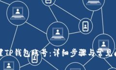 如何设置TP钱包账号：详细
