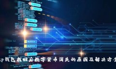 tp钱包找回后数字货币消失