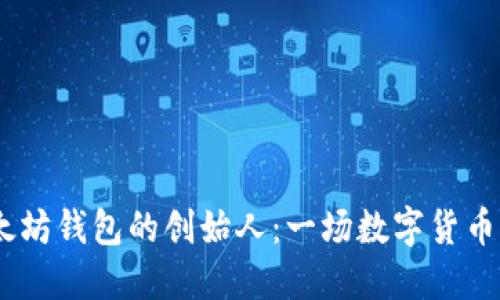 USDT与以太坊钱包的创始人：一场数字货币革命的背后
