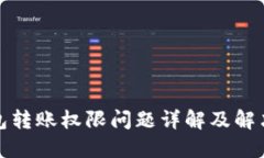 TP钱包转账权限问题详解及