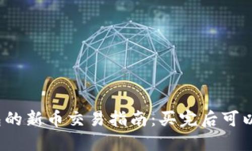 TP钱包的新币交易指南：买完后可以卖吗？
