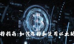 以太坊钱包选择指南：如