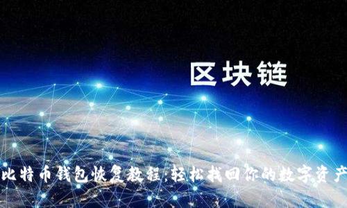 比特币钱包恢复教程：轻松找回你的数字资产