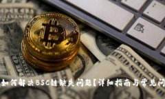 TP钱包如何解决BSC链缺失问