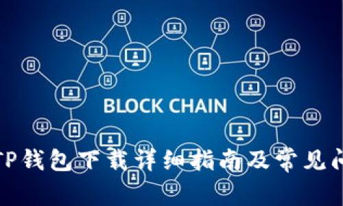 善德馨TP钱包下载详细指南及常见问题解答