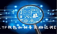 如何通过TP钱包私钥导出助