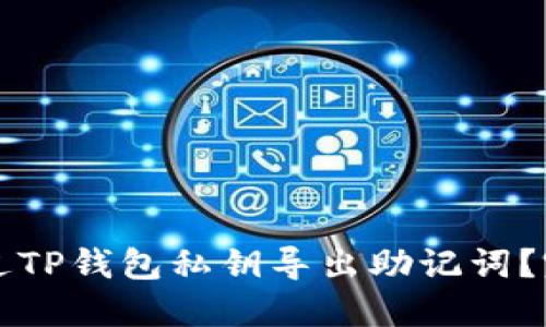 如何通过TP钱包私钥导出助记词？完整指南