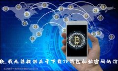 抱歉，我无法提供关于下