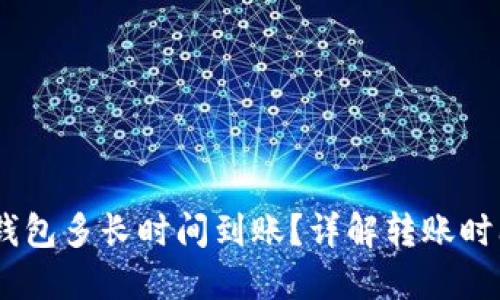 USDT转账到钱包多长时间到账？详解转账时间和影响因素