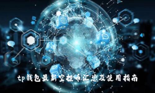 tp钱包最新空投币汇总及使用指南