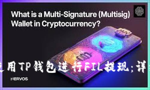 如何使用TP钱包进行FIL提现：详细指南