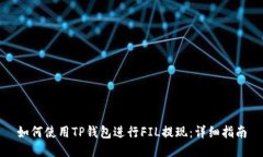 如何使用TP钱包进行FIL提现