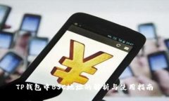 TP钱包中BSC地址的解析与使