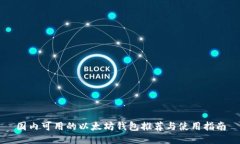 国内可用的以太坊钱包推