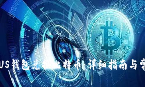 如何通过PLUS钱包兑换比特币：详细指南与常见问题解答