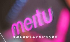 电脑如何安装和使用TP钱包