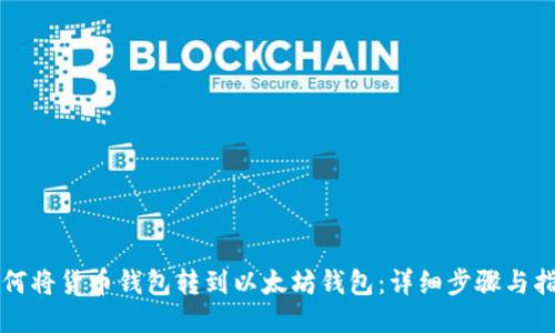如何将货币钱包转到以太坊钱包：详细步骤与指南