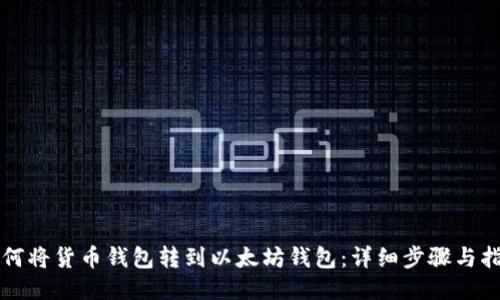如何将货币钱包转到以太坊钱包：详细步骤与指南