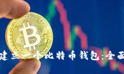 如何建立一个比特币钱包：全面指南