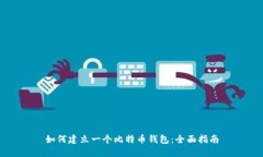 如何建立一个比特币钱包