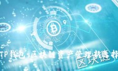 TP钱包：区块链资产管理新