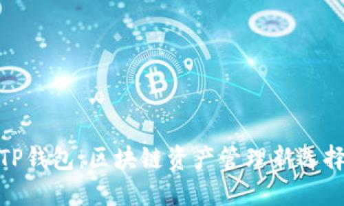 TP钱包：区块链资产管理新选择
