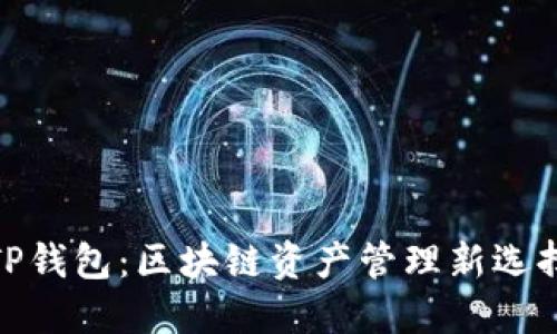 TP钱包：区块链资产管理新选择