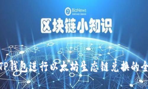 使用TP钱包进行以太坊生态链兑换的全攻略