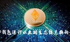 使用TP钱包进行以太坊生态