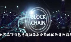 如何在TP钱包中成功添加合