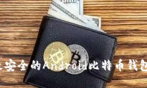 2023年最安全的Android比特币钱包地址指南