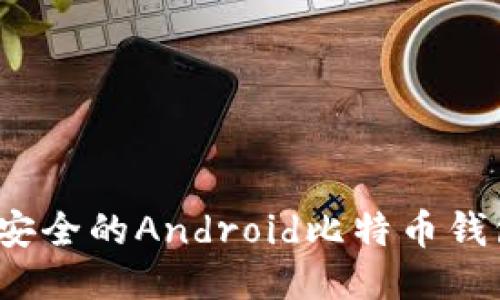 2023年最安全的Android比特币钱包地址指南