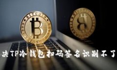 如何解决TP冷钱包扫码签名