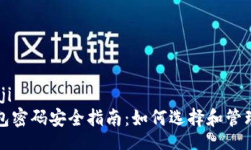 baoji/baoji
以太坊钱包密码安全指南：如何选择和管理你的密码
