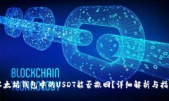 以太坊钱包中的USDT能否撤
