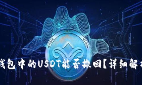以太坊钱包中的USDT能否撤回？详细解析与指导