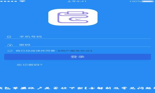 TP钱包苹果账户是否被下架？全解析及常见问题解答