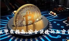 TP钱包安卓版下载指南：安