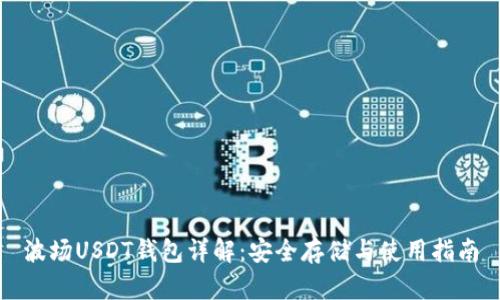 波场USDT钱包详解：安全存储与使用指南