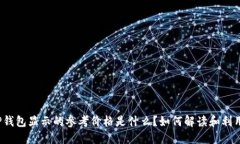 TP钱包显示的参考价格是什