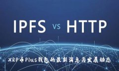 XRP币Plus钱包的最新消息与