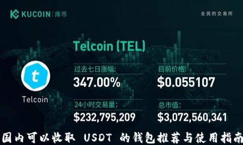 国内可以收取 USDT 的钱包推荐与使用指南
