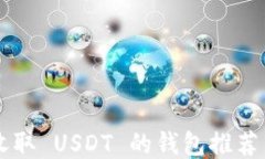 国内可以收取 USDT 的钱包