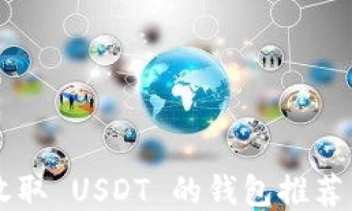 国内可以收取 USDT 的钱包推荐与使用指南