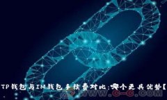 TP钱包与IM钱包手续费对比