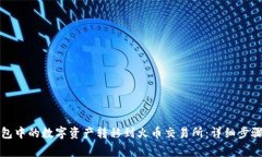 如何将TP钱包中的数字资产