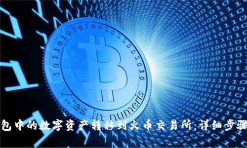 如何将TP钱包中的数字资产转移到火币交易所：详细步骤与注意事项